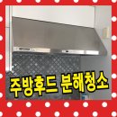 주방후드 분해청소 방법 및 비용 업체 작업후기