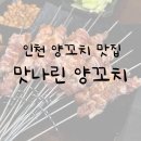 맛나린양꼬치 - 계양구 오조산로45번길 12 | 인천 양꼬치는 여기! 맛나린 양꼬치 다녀온 후기