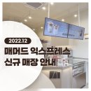 매머드익스프레스 장안현대홈타운점 | 매머드 익스프레스 12월 신규 오픈 매장 안내