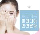 파라디아성형외과의원 이미지