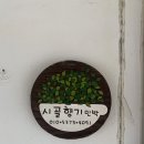 시골향기민박