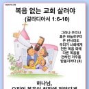 20240308_복음 없는 교회 살려야(갈1:6-10) 이미지