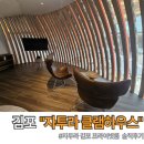 프라이빗하우스 | 김포 데이트 카페 추천 자투라 프라이빗룸 클램하우스 이용 후기