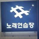 샵노래연습장 이미지