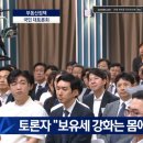 부동산 대토론회에 이런 패널 출연의 발언 좀 짜치지 않나요? 이미지