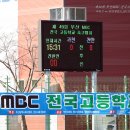 제49회 부산MBC전국고등축구대회_과천고vs천안제일고(1),20170218 이미지