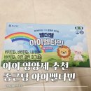 웰아이 | 어린이종합영양제 어린이종합비타민 맛있는 종근당 벨더웰 아이벨타민 후기