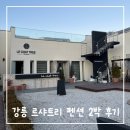 르샤트리 | [여행] 강릉 독채 펜션 추천 르샤트리 펜션 104호 숙박후기