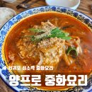 쇠소깍양프로중화요리