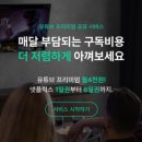 유튜브 프리미엄 저렴하게 | 쉐어킹 내돈내산 후기 | 추천인 코드