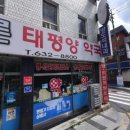 푸른태평양약국 이미지