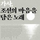 [신간 안내 / 휴머니스트] 가사, 조선의 마음을 담은 노래 이미지