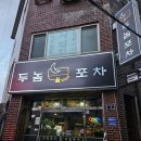 안주가 맛있는 포항 죽도동 술집 두놈포차