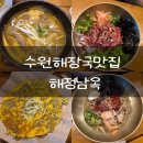 명인된장국밥홍된장 | 30년 경력 한식 명인의 해장국집 수원해장국맛집 해정남옥 수원본점 리뷰
