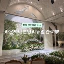 분당-2 | [하이의 웨딩홀] 라온제나 분당 2026년 2월 리뉴얼 완료 실제 방문 투어 후기