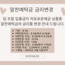 알찬예탁금 금리변경안내(2023.4.5.) 이미지