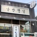 낭만행님