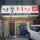 건풍치킨