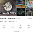 부천역 전자담배 토마스베이프 샤인머스캣맛 전자담배액상 후기