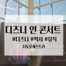 디즈니 인 콘서트 | <디즈니 인 콘서트: Beyond the Magic> 후기