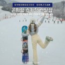 디카활용 주말 | 곤지암스키장 리프트권 가격 할인정보 후기