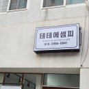 테테뷰티 이미지