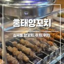 홍태양꼬치