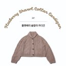 [FO] 눈물의 플랫베리 숄칼라 가디건 후기