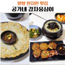 공가네 | 양양 감자옹심이 맛집 공가네감자옹심이 웨이팅 후기, 아기의자 유무
