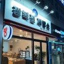 장복진제빵소