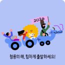 자전거와 파트너 회원님 2024년 희망찬 새해를 맞이하여 가정에 행복이 충만하기를 기원 합니다. 이미지