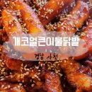 개코얼큰이불닭발사천점