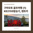 원대로주유소 | [공지] 2026 일본 골프여행 : 대한항공 KE2155 탑승 후기 (위탁수하물, 기내식, 골프여행 렌트카 추천)