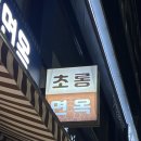 [구리 맛집] 동네 주민이 찐 인증하는 수택동 냉면 맛집, 초롱면옥