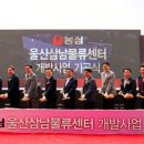 울산 삼남물류단지 조성사업 | 농심 울산삼남물류센터, 국내 물류허브로 첫 삽 뜨다