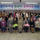"문화를 배우니 한국이 보여요" - 결혼이주여성 한국어ㆍ문화교육 수료식 이미지