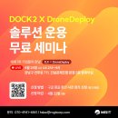 [MGIT소식] DOCK2 X DroneDeploy 드론 운용 솔루션 세미나 후기!