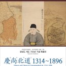 상주 증손향약 | 국립경주박물관 경상도 개도 700년 기념 특별전-경상북도 1314~1896 개최