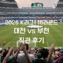에프씨대전중앙 | 대전하나시티즌 vs 부천FC K리그1 16라운드 직관 후기