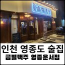 금별맥주영종