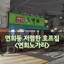 연희노가리