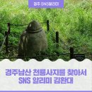 녹원정 | 경주남산 천룡사지를 찾아서 _ SNS 알리미 김환대