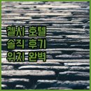 호텔첼시 | 첼시 호텔 토론토 숙박 후기 위치, 조식, 룸 컨디션 완벽 분석