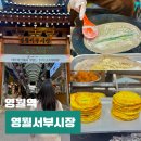 서부할인마트 | 영월 여행 영월서부시장 먹거리 투어 맛집 미탄집 전병 순대