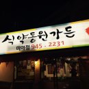 식약동원가든 네이버블로그