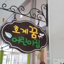 호계꿈어린이집 이미지