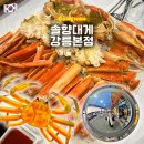 비마이게스트하우스 | [강릉 대게 맛집] 솔향대게 강릉본점 2인 내돈내산 후기｜강문해변 근처 가족식사 추천