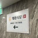 돈수원갈비 | “수원 인계동 맛집 평돈식당 후기 | 돼지갈비 존맛탱에 반함”