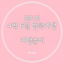 (주)엠케이리빙 | [방콕 4박6일 자유여행 2018] 방콕여행필수템 - 변기커버
