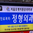 오케이연합의원 | 서울특별시 도봉구 창제1동 정형외과 전문병원 추천 5곳 어깨 | 손가락 | 목 | 관절 | 무릎